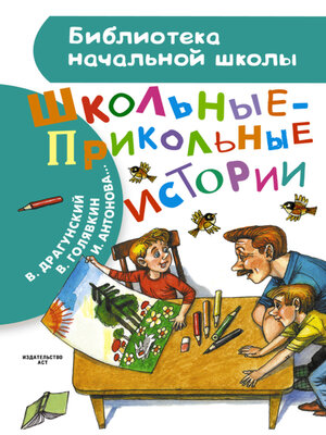 cover image of Школьные-прикольные истории (сборник)